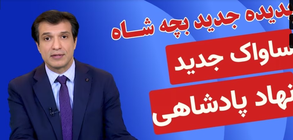 رونمایی پدیده جدید بچه شاه به‌نام ساواک جدید «نهاد پادشاهی» _ آفساید ۳۰بهمن۱۴۰۴